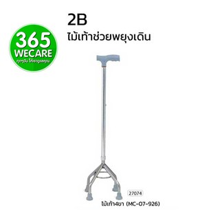 ราคาพิเศษ 2B ไม้เท้า4ขา (MC07-926) ไม้เท้า4ขาปรับระดับสูงต่ำได้ 365wecare