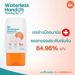 Vr.88 เจลล้างมือสูตรเข้มข้น ขนาดพกพา