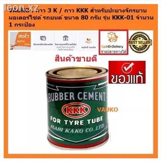 กาวปะยาง 3K 80G ปลีก-ส่ง เรทส่งราคา 26 บาท ถูก !!!