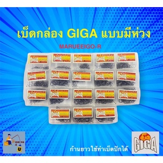 เบ็ดกล่อง GIGA ‼️ แบบมีห่วง (กล่องแดง) พร้อมส่ง