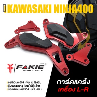 การ์ดแคร้งเครื่อง การ์ดแคร้อง ข้างเครื่อง 📍 มี 5 สี | KAWASAKI NINJA400 Z400 | FAKIE แท้ อะไหล่แต่ง คุณภาพ 👍👍