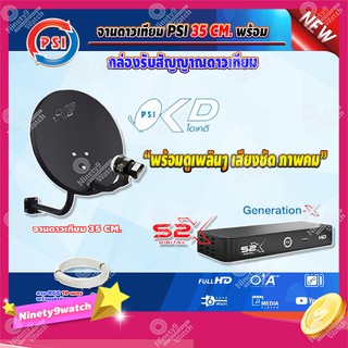 PSIจานดาวเทียมPSI OKD 35cm(ยึดผนัง) + PSI กล่องทีวีดาวเทียม Generation-X รุ่น S2 X(เวอร์ชั่นใหม่ล่าสุด) พร้อมสายRG6
