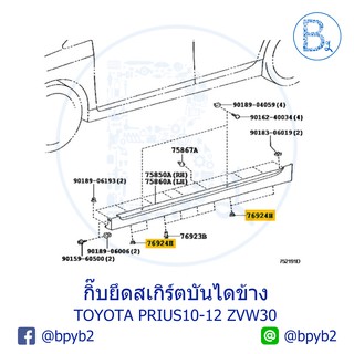 BX277 **อะไหล่แท้** กิ๊บยึดสเกิร์ตบันไดข้าง TOYOTA PRIUS10-12 ZVW30