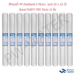 ไส้กรองน้ำ Purity Pro (Sediment) PP ความยาว 20x2.5นิ้ว 5 ไมครอน (จำนวน 10 ชิ้น)