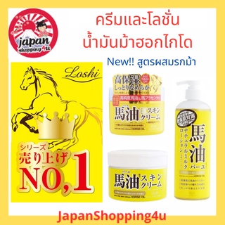 Loshi Horse Oil ครีมน้ำมันม้าฮอกไกโด เพิ่มความชุ่มชื้นให้ผิวพรรณ