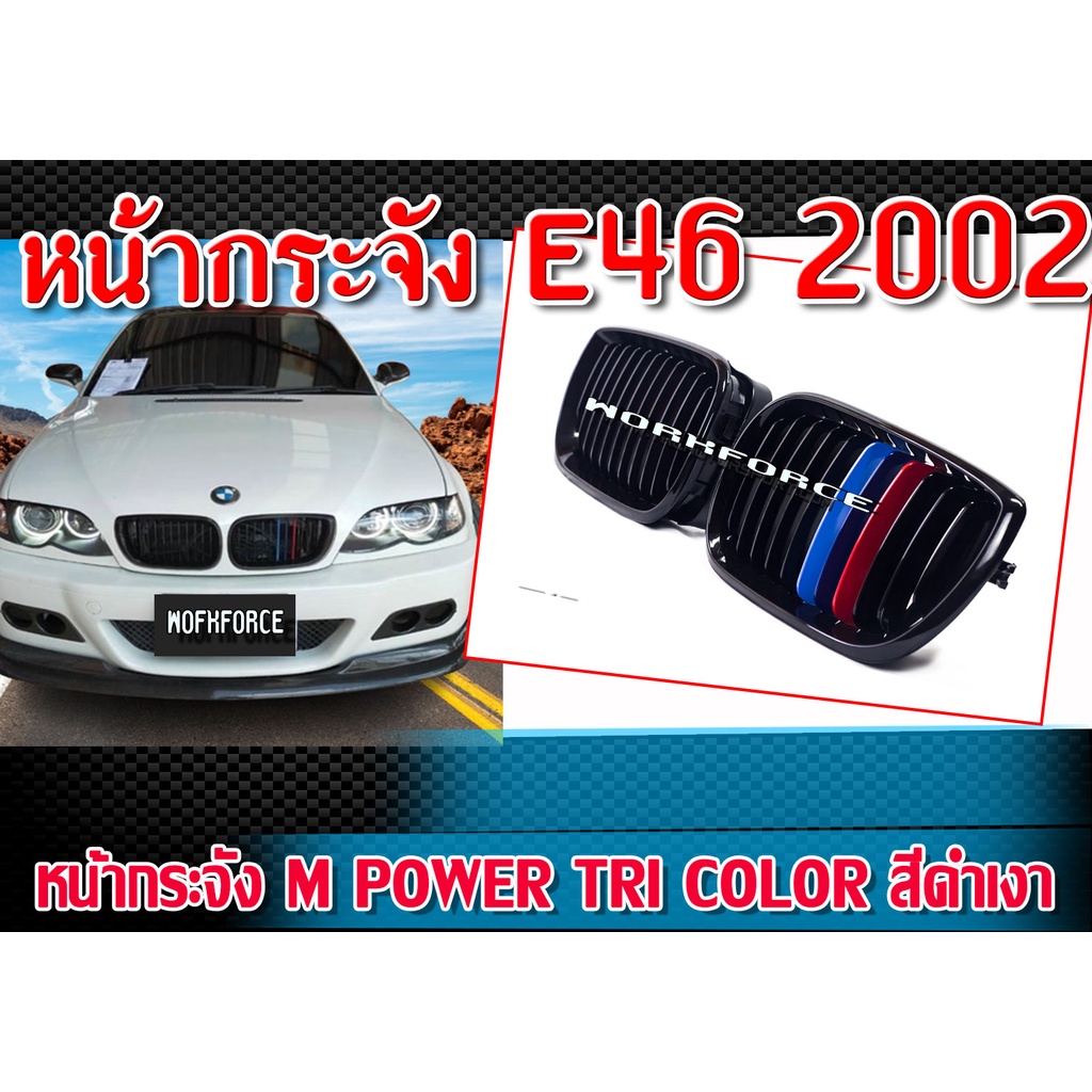 หน้ากระจัง กระจังหน้ารถ E46 2002 ทรง M Power Performance Tri-color สีดำเงา ติดตั้งได้ทันที