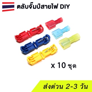 (แพค 10 ชุด) T-Tap wire connector ตัวหนีบต่อสายไฟ