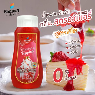 น้ำหวานเข้มข้นปราศจากน้ำตาลตราสีสรร กลิ่นสตรอว์เบอรรี่ 320 ml.