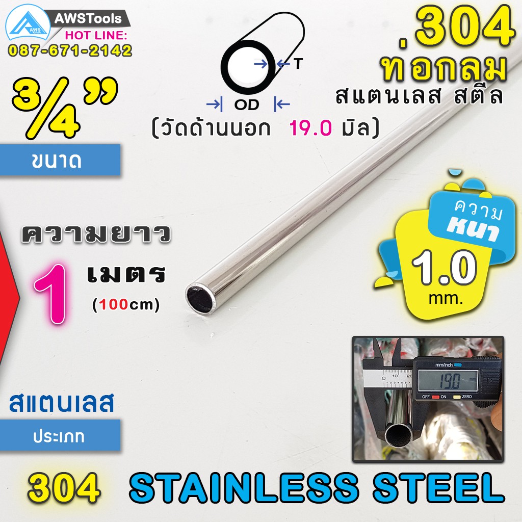 304 ท่อกลม ขนาด 3/4" ยาว 1 เมตร สแตนเลส เกรด 304 (เลือกความหนาได้)
