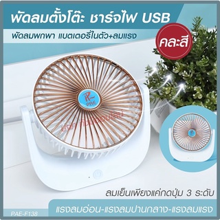 พัดลม F-138 / HT5580 / 5588W HT-5580 พัดลมตั้งโต๊ะ พัดลมเล็ก ชาร์จ USB ลมแรง3เท่า Fan Portable พัดลมพกพา แบตในตัว