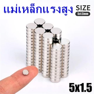 5ชิ้น แม่เหล็ก 5x1.5มิล กลมแบน แม่เหล็กแรงสูง 5mm x 1.5mm แม่เหล็กแรงสูง นีโอไดเมียม 5x1.5mm Neodymium Magnet 5*1.5mm