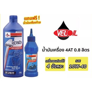 น้ำมันเดรื่องออโตเมติก+น้ำมันเฟื่องห้ายVELOIL-4CycIe0.8 ลิตรสินค้าพร้อมส่ง น้ำมะนเครื่องเฟื่องท้าย ออโต้