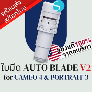 ใบมีดเครื่องตัดสติ๊กเกอร์ / ไดคัท Silhouette AutoBlade V2 สำหรับ Cameo 4 &amp; Portrait 3 คามิโอ้ คามีโอ้ ไทย ของแท้ ราคาถูก