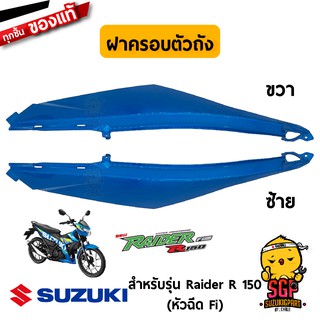 ฝาครอบตัวถัง COVER, FRAME แท้ Suzuki Raider R 150 Fi