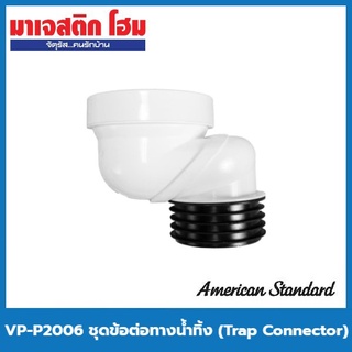 American Standard VP-P2006 ชุดข้อต่อทางน้ำทิ้ง (Trap Connector)