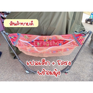 โครงเหล็กพร้อมผ้าเปลเด็ก เปลเด็กอ่อน เปลญวน เปลไกว [พร้อมส่ง]