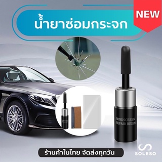 ⭕️พร้อมส่งในไทย⭕️ น้ำยาซ่อมกระจก glass repair solution