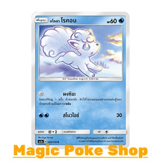 อโลลา โรคอน (C/SD) ประเภท น้ำ ชุด เฟิร์สอิมแพค การ์ดโปเกมอน (Pokemon Trading Card Game) ภาษาไทย as1a060