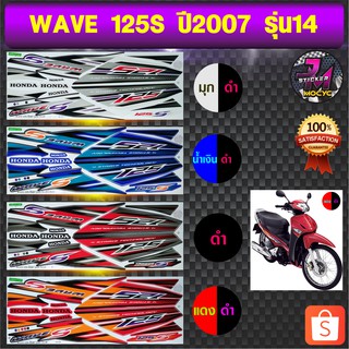 สติ๊กเกอร์ wave 125S ปี 2007 รุ่น 14 สติ๊กเกอร์มอไซค์ เวฟ 125S ปี 2007 รุ่น 14 (สีสด สีสวย สีไม่ซีด)