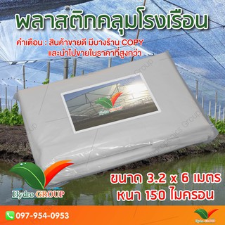 พลาสติกคลุมโรงเรือน หน้ากว้าง 3.2 เมตร ยาว 6 เมตร 150 ไมครอน ผสม UV7% สูตรมาตรฐาน กระจายแสง ทำหลังคา by hydroponicgroup