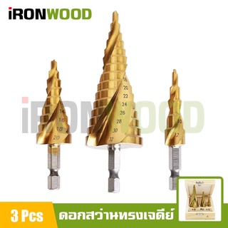 iRon Wood ดอกสว่าน ทรงเจดีย์เจาะขยาย คว้านรู เคลือบไทเทเนี่ยม HSS 4241 แบบเกลียว แกนหกเหลี่ยม สวมเร็ว (3 ชิ้น) แถมกล่อง