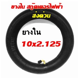 ยางใน และ ยางนอกขนาด 10 นิ้ว 10X2.125 สำหรับสกูตเตอร์ไฟฟ้า ส่งด่วน
