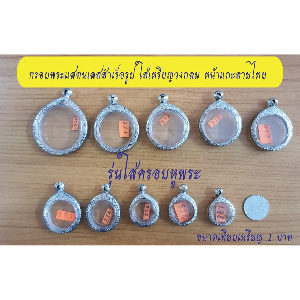 ตลับพระ กรอบพระ แสตนเลสแบบวงกลม หน้าแกะลายไทย พร้อม ห่วงแสตนเลส และแผ่นโฟม