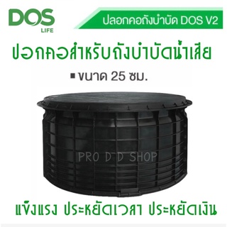 ปลอกคอถังบำบัด DOS ขนาด 25 ซม. สีดำ (เฉพาะปลอกคอไม่มีฝาปิด)