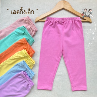 KIDS เลกกิ้งเด็ก สีพื้น Size S-XL อายุ 1-10 ปี Soft kiddy pastels กางเกงเด็กผู้หญิง กางเกงขายาวเด็ก เลคกิ้งเด็ก (LEC2-4)