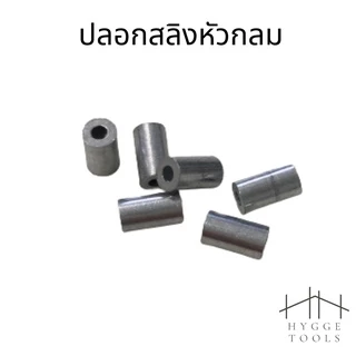 ปลอกอลูมิเนียม(แพคละ5ตัว) ปลอกสลิง ย้ำสายสลิง ปลอกอมิเนียมวงกลม สำหรับลวดสลิง 1 เส้น