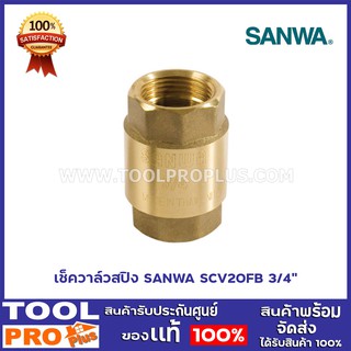 เช็ควาล์วสปิง SANWA 2 ขนาด SCV20FB 3/4",SCV25FB 1"