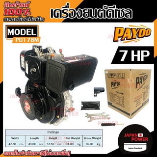 PAYOO เครื่องยนต์ดีเซล 4 จังหวะ สูบตั้ง รุ่น PD178M 7 แรงม้า ดึงมือ กุญแสตาร์ท เครื่องยนต์ เครื่องยนต์อเนกประสงค์ พายุ