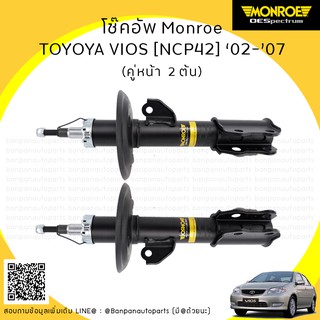 MONROE โช้คอัพคู่หน้า TOYOTA VIOS [NCP42] ปี ‘02-’07 รุ่น ​OE Spectrum