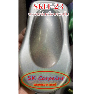 สีพ่นรถยนต์ 2K สเปรย์ เหลือบเรนโบ (รองพื้นบรอนซ์) SKEF-23