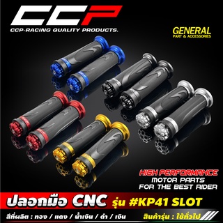 ปลอกมือ CNC KP41 SLOTใช้ได้ทุกรุ่น