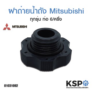 จุกปล่อยน้ำทึ้ง Mitsubishi ทุกรุ่น ท่อ 6" ครึ่ง Drain Plug อะไหล่ปั๊มน้ำ (แท้)