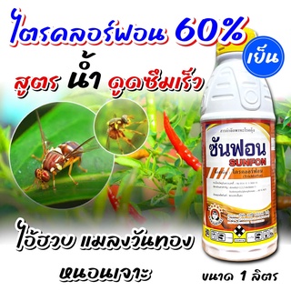 ซันฟอน ไตรคลอร์ฟอน 1 ลิตร 🛑 โบวิกซ์ กำจัดแมลงวันทอง หนอนเจาะ หนอนม้วนใบ แมลงหวี่ขาว แมงจินูน