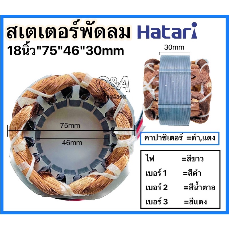 สเตเตอร์พัดลม Hatari 18นิ้ว  75mm"รูใน 46mm"หนา 30mm"ทองแดงแท้,อะไหล่พัดลม