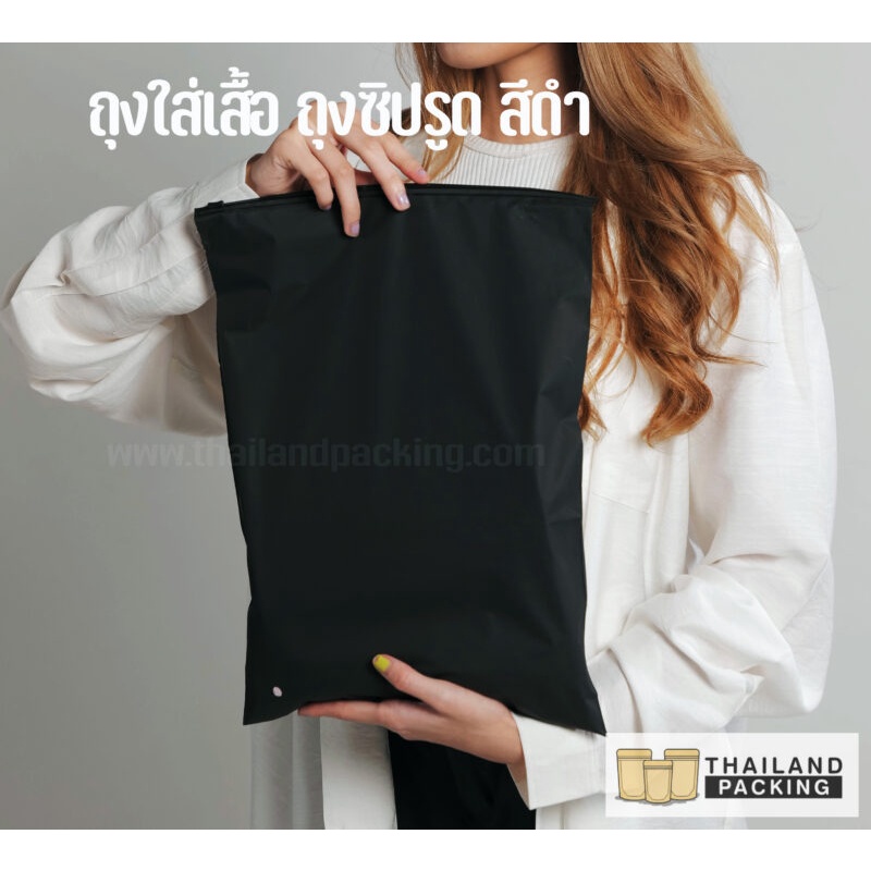 ถุงใส่เสื้อผ้า ถุงซิป เนื้อด้านสีดำ มีซิปรูด ตั้งไม่ได้ [50 ใบ] - Thailandpacking