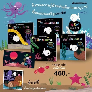 Nanmeebooks Kiddy หนังสือ แพ็กชุด ลูกปลาน้อยสีขาว เล่ม 7-10 แถมจิ๊กซอว์ลูกปลา