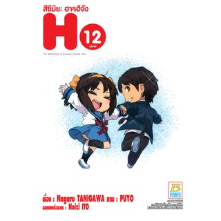 บงกช bongkoch หนังสือการ์ตูนเรื่อง สึซึมิยะ ฮารุฮิจัง The Melancholy of Suzumiya Haruhi chan เล่ม 12 (จบ)