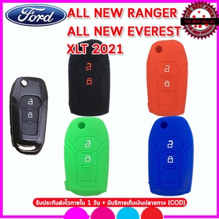 ปลอกกุญแจรีโมทรถฟอร์ด Ford All New Ranger/All New Everest/ XLT ปี 2021 ซองซิลิโคนหุ้มรีโมทกันรอย  เคสซิลิโคนใส่กุญแจรถ