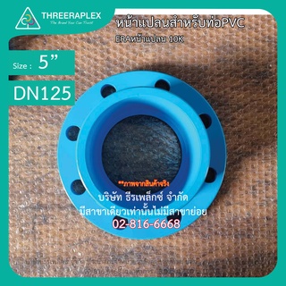 flange pvc หน้าแปลน jis10k ERA ขนาด 5นิ้ว หน้าจานพีวีซี  หน้าแปลนสวมท่อpvc สีฟ้า หน้าจานpvc หน้าแปลนpvc สวมท่อฟ้า