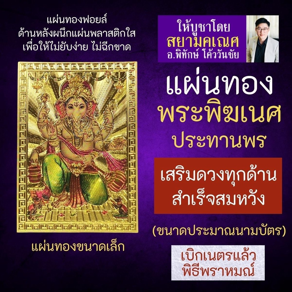 แผ่นทองพระพิฆเนศ พระพิฆเณศปางประทานพร รหัส G-44 ประทานทรัพย์ สัมประทายะคเณศ หมายถึงปางแห่งความสำเร็จ
