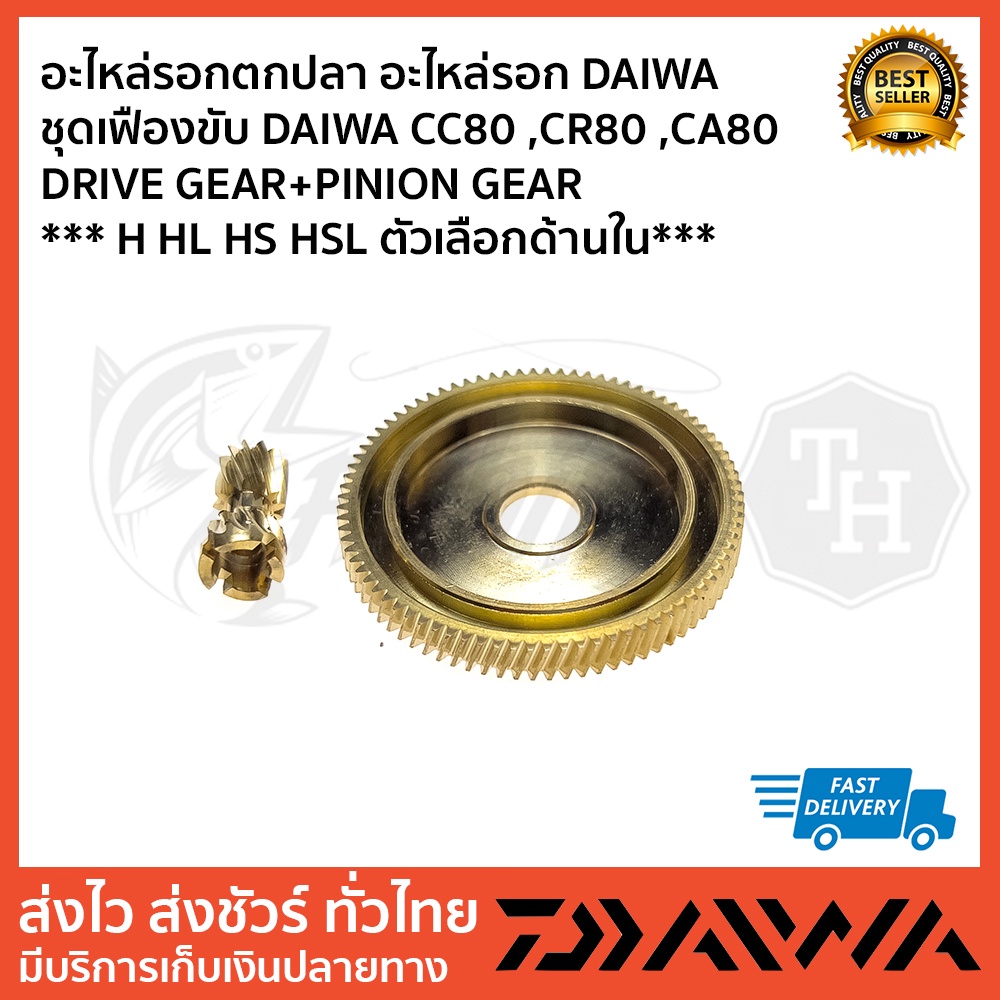 ชุดเฟือง CC80 ชุดเฟือง CR80 อะไหล่รอกตกปลา อะไหล่รอก DAIWA  ชุดเฟืองขับ DAIWA CC80 CR80 CA80 ของใหม่