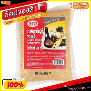 เอโร่ น้ำสลัดงาคั่วญี่ปุ่น 1 ถุง ขนาด 500 กรัม