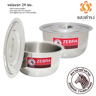 Zebra หม้อแขก 24 ซม. ตรา หัวม้าลาย