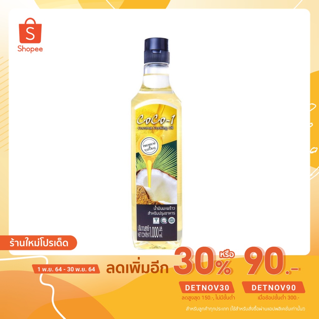 น้ำมันมะพร้าวทำอาหาร Coconut Cooking oil 1000 มล.