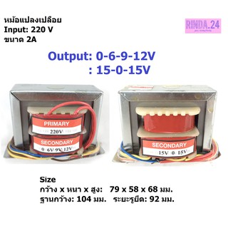 หม้อแปลงเครื่องขยายเสียง 0-6-9-12V และอีกหลายค่า ขนาด 2A หม้อแปลง EI