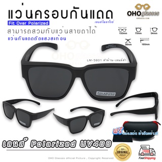 แว่นตาครอบแว่นสายตา แว่นครอบกันแดด  แว่นสวบทับ แว่นตากันแดดครอบ Fit Over Polarized แว่นกันลม แว่นครอบ ครอบแว่นกันแดด V